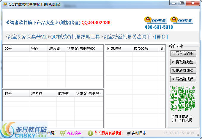 智者软件QQ群成员批量提取工具 v20150712-智者软件QQ群成员批量提取工具 v20150712免费下载