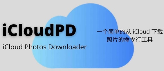 iCloudPD(iCloud照片批量存储) v1.7.4-iCloudPD(iCloud照片批量存储) v1.7.4免费下载