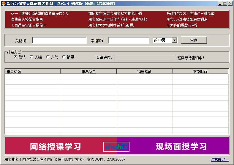 淘苏苏淘宝排名查询工具 v2.6-淘苏苏淘宝排名查询工具 v2.6免费下载