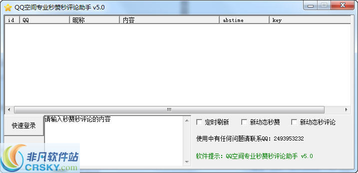 QQ空间专业秒赞秒评论助手 v5.2-QQ空间专业秒赞秒评论助手 v5.2免费下载