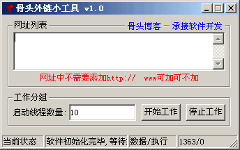 骨头外链小工具 v3.6-骨头外链小工具 v3.6免费下载