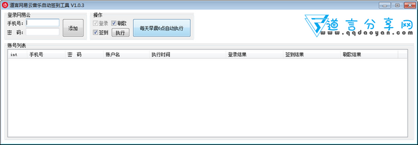 道言网易云音乐自动签到工具 v1.0.5-道言网易云音乐自动签到工具 v1.0.5免费下载