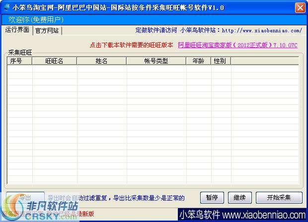 小笨鸟旺旺帐号采集软件 v1.3-小笨鸟旺旺帐号采集软件 v1.3免费下载