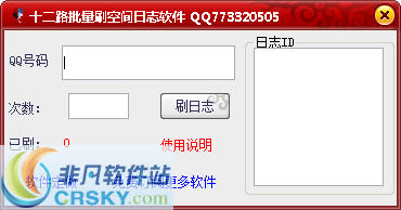 十二路批量刷空间日志软件 v1.2-十二路批量刷空间日志软件 v1.2免费下载