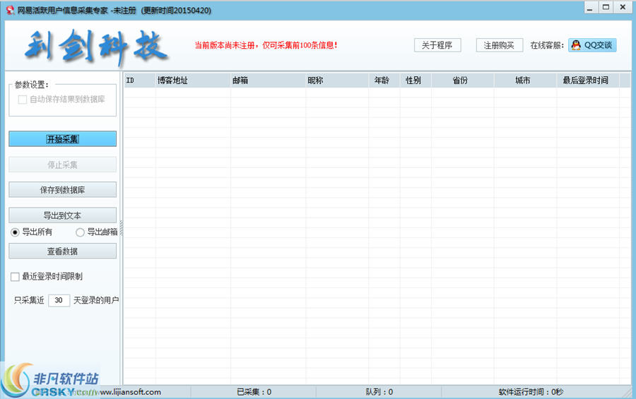 利剑网易活跃用户信息采集专家2015 v1.2-利剑网易活跃用户信息采集专家2015 v1.2免费下载