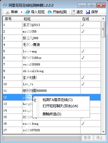 阿里旺旺在线检测神器 v1.3-阿里旺旺在线检测神器 v1.3免费下载