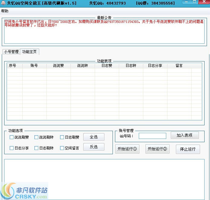 失忆QQ空间全能王 v1.5-失忆QQ空间全能王 v1.5免费下载