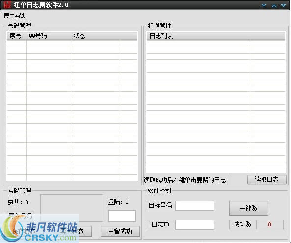 红单日志赞软件 v2.3-红单日志赞软件 v2.3免费下载