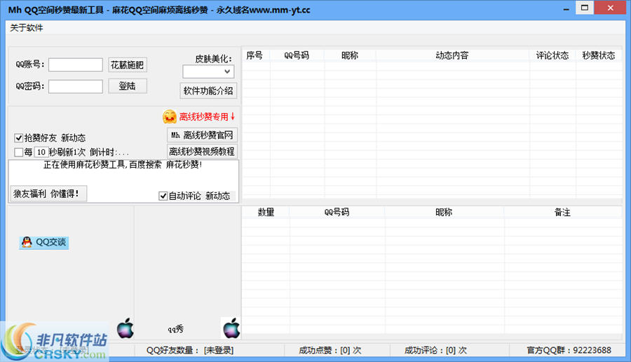 麻花QQ空间秒赞软件 v1.2-麻花QQ空间秒赞软件 v1.2免费下载