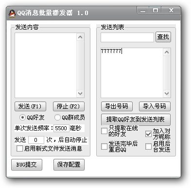 QQ消息批量群发器 v1.3-QQ消息批量群发器 v1.3免费下载