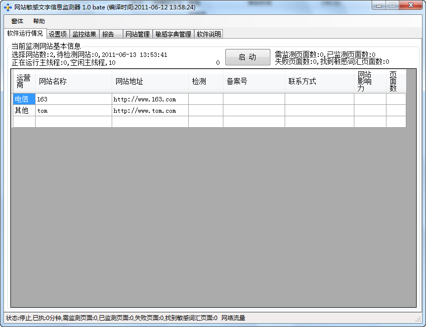 网站敏感信息检测器 v1.6-网站敏感信息检测器 v1.6免费下载