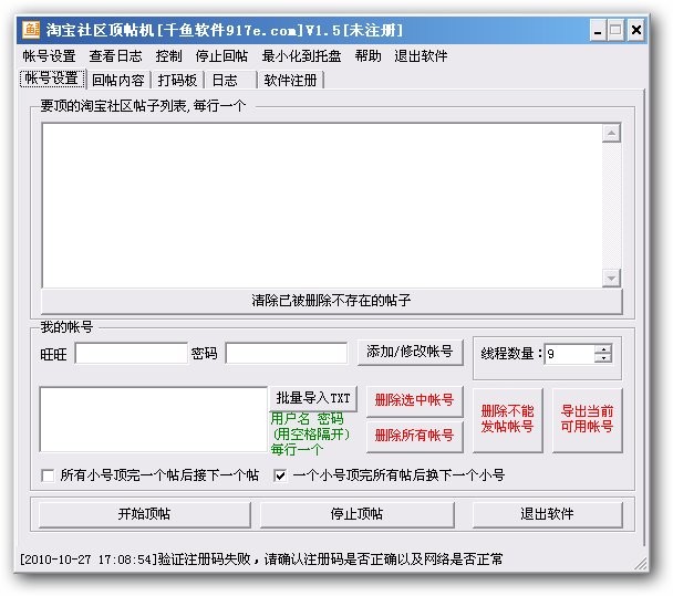 千鱼淘宝社区顶帖机 v1.10-千鱼淘宝社区顶帖机 v1.10免费下载