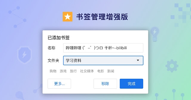 书签管理增强版插件 v1.3下载