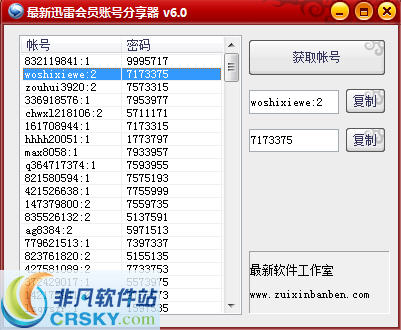 最新迅雷会员账号分享器 v6.2-最新迅雷会员账号分享器 v6.2免费下载