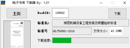 国标电子书库下载器 v1.0.3-国标电子书库下载器 v1.0.3免费下载