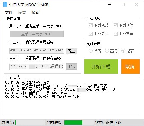 中国大学mooc慕课视频下载工具 v1.2.1.2-中国大学mooc慕课视频下载工具 v1.2.1.2免费下载