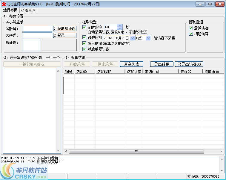 火鸟QQ空间访客采集软件 v1.2-火鸟QQ空间访客采集软件 v1.2免费下载