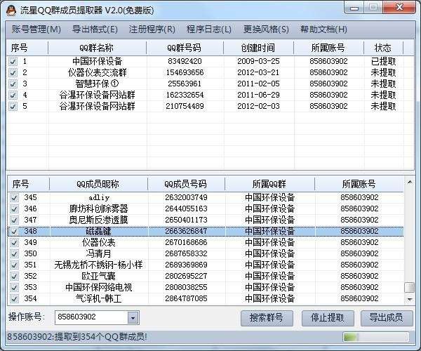 流星QQ群成员提取器 v2.2-流星QQ群成员提取器 v2.2免费下载