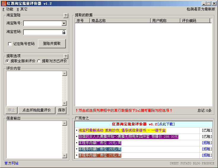 红薯淘宝批量评价器 v1.6-红薯淘宝批量评价器 v1.6免费下载