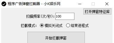 程序广告弹窗拦截器 v1.1-程序广告弹窗拦截器 v1.1免费下载