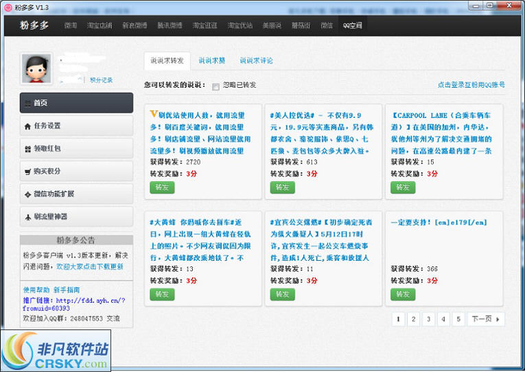 粉多多微淘互粉助手 v1.5-粉多多微淘互粉助手 v1.5免费下载