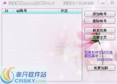 完美批量iphone挂Q软件 v1.3-完美批量iphone挂Q软件 v1.3免费下载