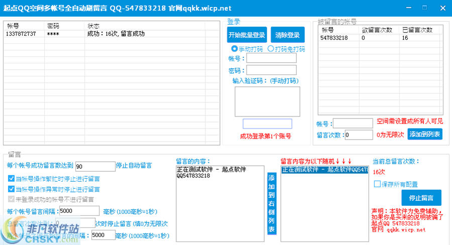 起点QQ空间多账号全自动刷留言 v1.2-起点QQ空间多账号全自动刷留言 v1.2免费下载