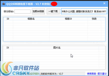 唯美QQ空间相册批量下载器 v2.9-唯美QQ空间相册批量下载器 v2.9免费下载