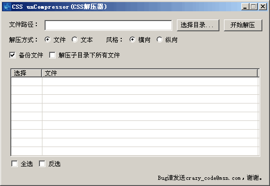 CSS unCompressor v1.2-CSS unCompressor v1.2免费下载