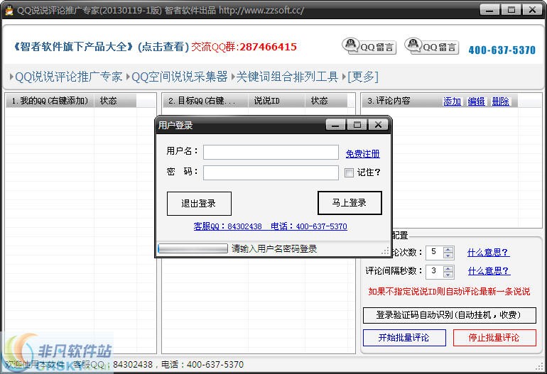 智者QQ说说评论推广专家 v20160307 閸忓秷鍨倂1.1-智者QQ说说评论推广专家 v20160307 閸忓秷鍨倂1.1免费下载