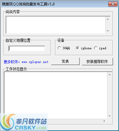 贼爱玩QQ说说批量发布工具 v1.5-贼爱玩QQ说说批量发布工具 v1.5免费下载