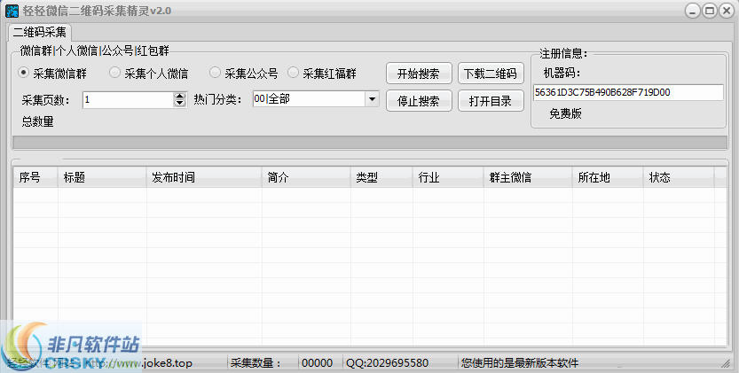 轻轻微信群二维码采集精灵 v2.3-轻轻微信群二维码采集精灵 v2.3免费下载