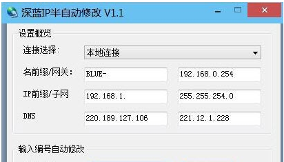 深蓝IP半自动修改软件 v1.4-深蓝IP半自动修改软件 v1.4免费下载