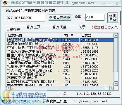 群森QQ空间日志访问量暴增工具 v3.3-群森QQ空间日志访问量暴增工具 v3.3免费下载