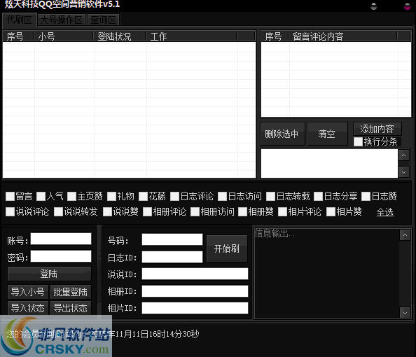 炫天科技QQ空间营销软件 v5.3-炫天科技QQ空间营销软件 v5.3免费下载