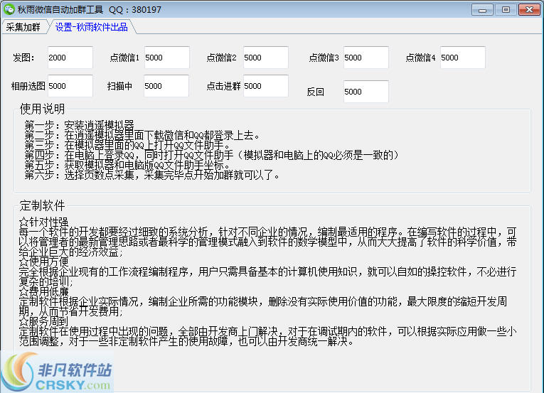 秋雨微信自动加群工具 v1.3-秋雨微信自动加群工具 v1.3免费下载