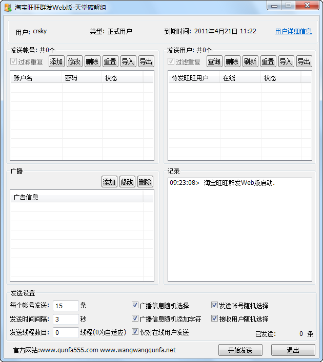 赤兔旺旺群发 v2.3-赤兔旺旺群发 v2.3免费下载