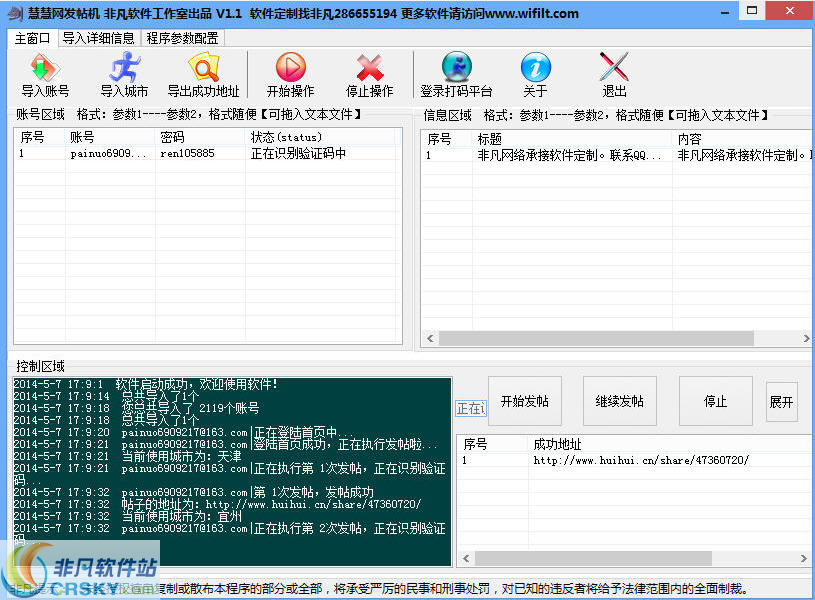 慧慧网群发软件发帖机 v1.6-慧慧网群发软件发帖机 v1.6免费下载