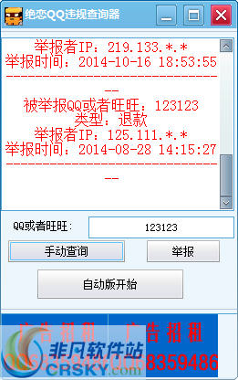 绝恋QQ违规查询器 v1.3-绝恋QQ违规查询器 v1.3免费下载