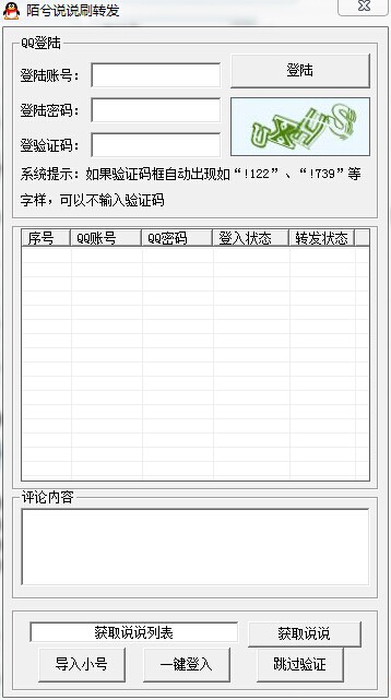 陌兮QQ空间说说刷转发工具 v1.3-陌兮QQ空间说说刷转发工具 v1.3免费下载