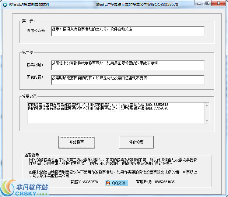 票盟微信自动投票软件 v1.3-票盟微信自动投票软件 v1.3免费下载