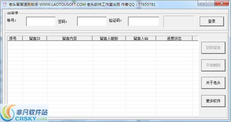 老头QQ空间留言批量删除助手 v1.2-老头QQ空间留言批量删除助手 v1.2免费下载