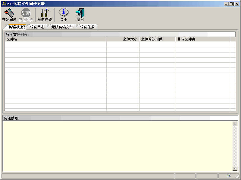 FTP远程文件同步更新程序 v2.2.0.2-FTP远程文件同步更新程序 v2.2.0.2免费下载