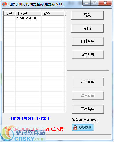 东方不败电信手机余额查询工具 v1.2-东方不败电信手机余额查询工具 v1.2免费下载