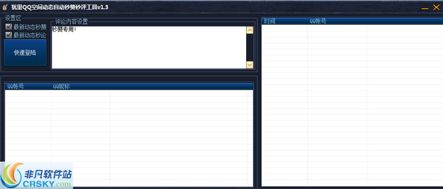 犹里QQ空间动态自动秒赞秒评工具 v1.6-犹里QQ空间动态自动秒赞秒评工具 v1.6免费下载
