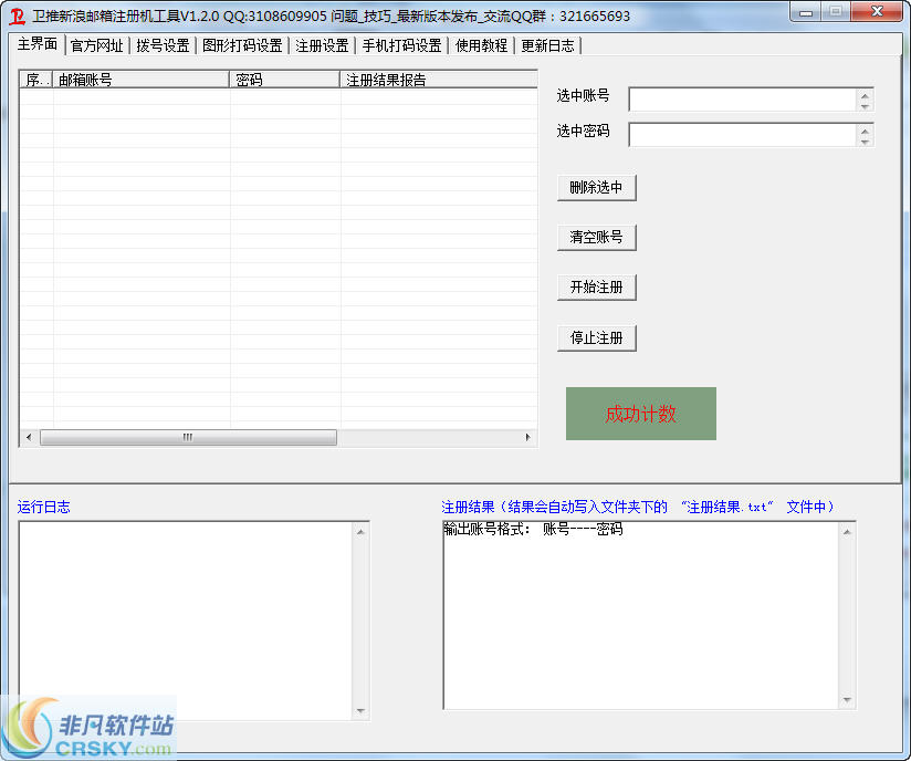 卫推新浪邮箱批量自动注册机工具 v1.2.3-卫推新浪邮箱批量自动注册机工具 v1.2.3免费下载