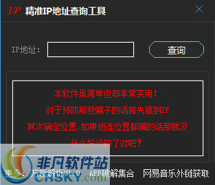 精准IP地址查询工具 v1.3-精准IP地址查询工具 v1.3免费下载