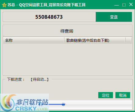 苏总QQ空间背景音乐克隆查询下载工具 v1.4-苏总QQ空间背景音乐克隆查询下载工具 v1.4免费下载