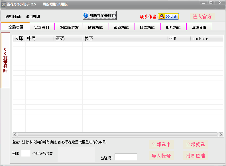 雪花QQ空间留言器 v2.11-雪花QQ空间留言器 v2.11免费下载