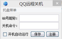 QQ远程关机 v1.2-QQ远程关机 v1.2免费下载